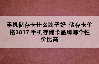 手机储存卡什么牌子好  储存卡价格2017 手机存储卡品牌哪个性价比高